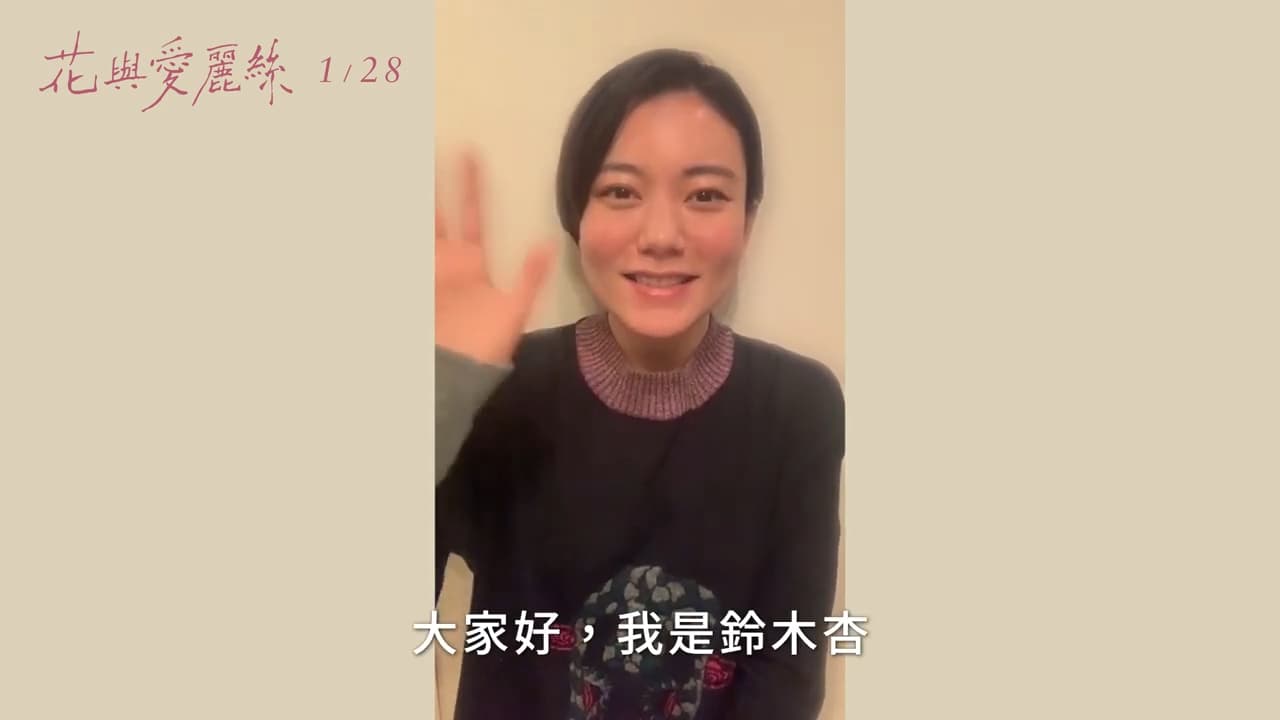 鈴木杏過去因工作多次訪台,直呼很想快點再次來台與大家見面。(翻攝畫面)