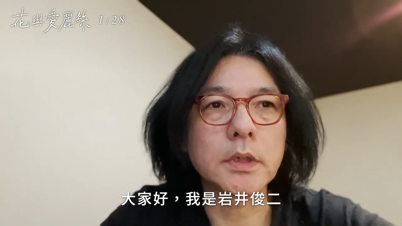 岩井俊二得知《花與愛麗絲:數位修復版》即將在台上映,特地錄製影片向台灣觀眾問好。(翻攝畫面)