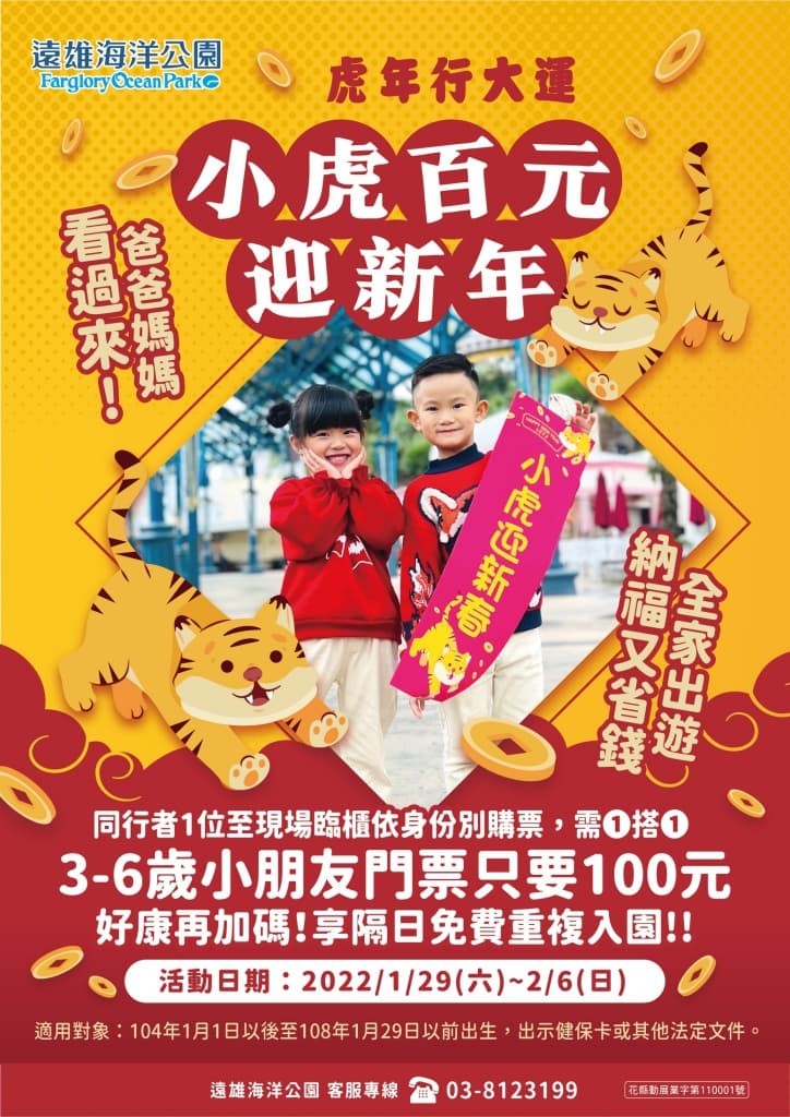 遠雄海洋公園好康推出「小虎百元迎新春」優惠活動,1月29日到2月6日期間3至6歲小朋友入園門票只要100元。(翻攝自遠雄海洋公園官網)