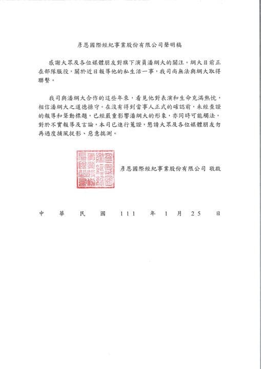 潘綱大經紀公司發布聲明，表示未能與潘綱大取得聯繫，請大家勿過度捕風捉影。（翻攝彥恩國際經紀公司臉書）