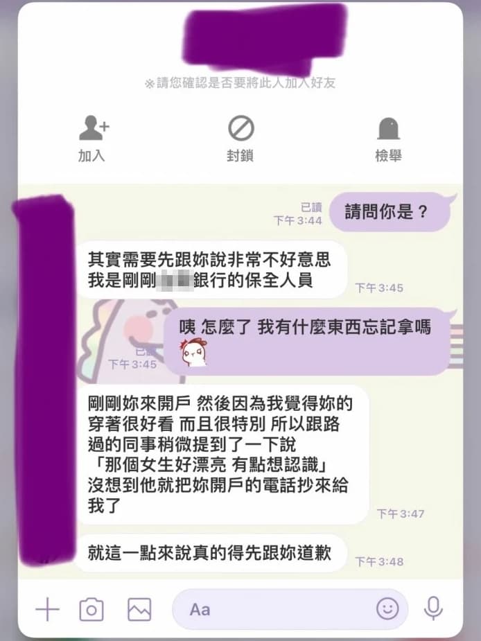 女子開戶後竟收到保全透過LINE想加她好友。(翻攝自Dcard)