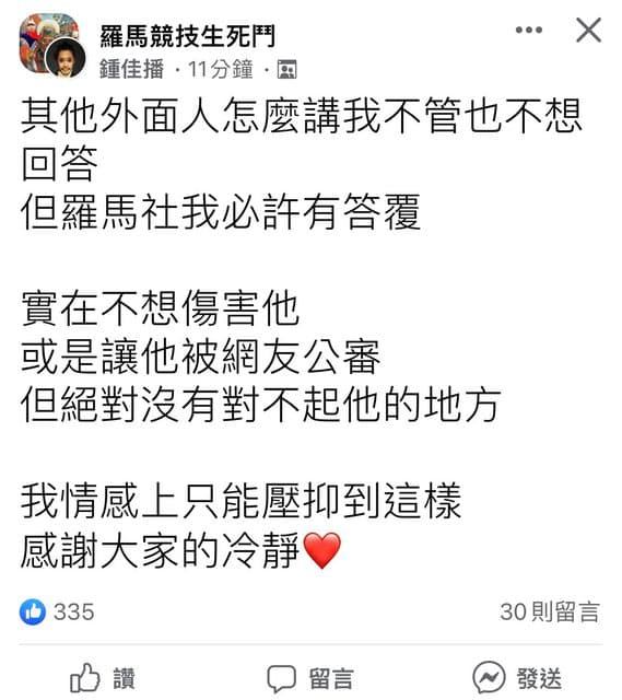 鍾佳播今天在臉書社團「羅馬競技生死鬥」上回應猛將爆料。(翻攝自PTT)