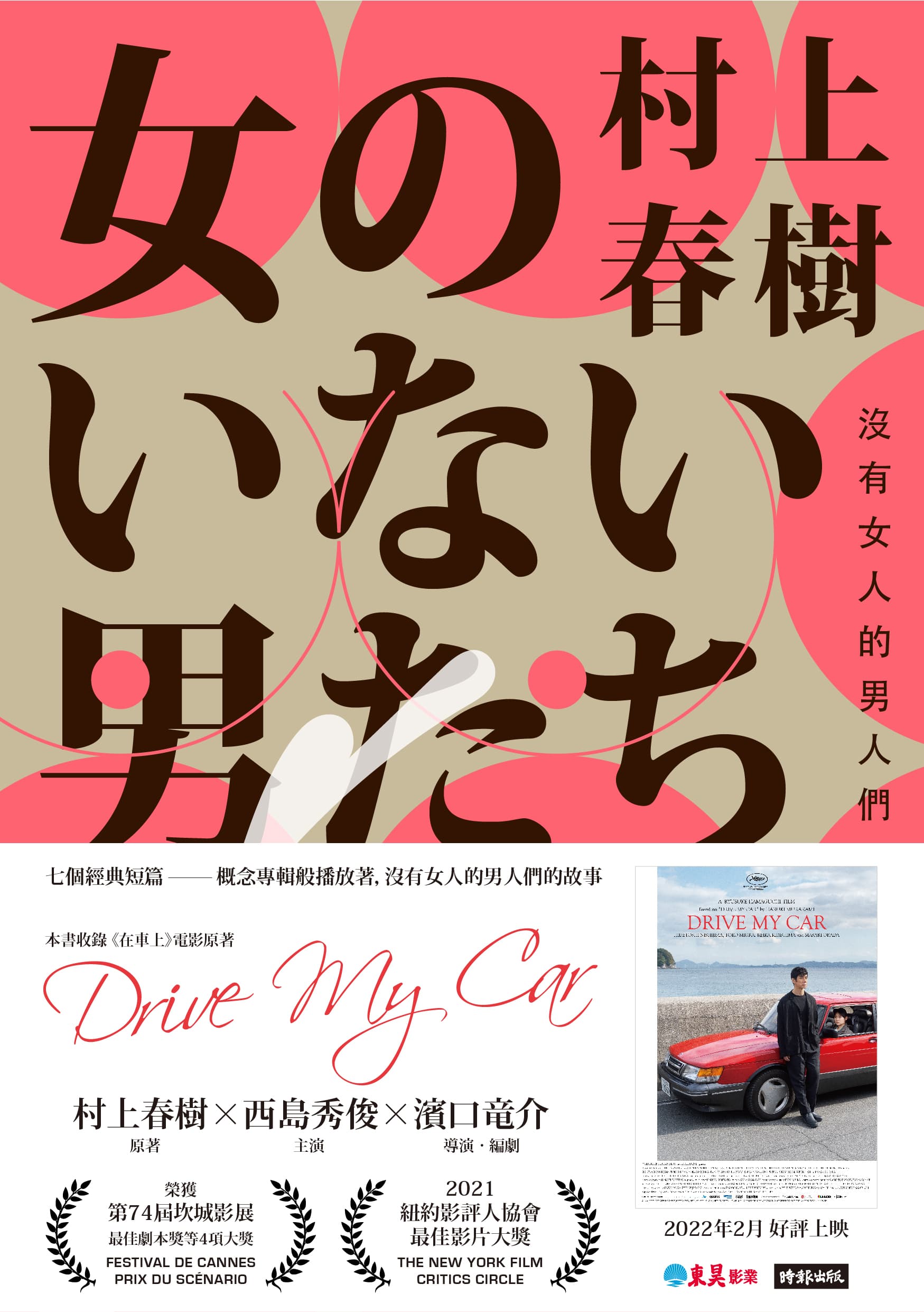 村上春樹的著作《沒有女人的男人們》收錄〈在車上〉等多篇短篇作品。(時報出版提供)