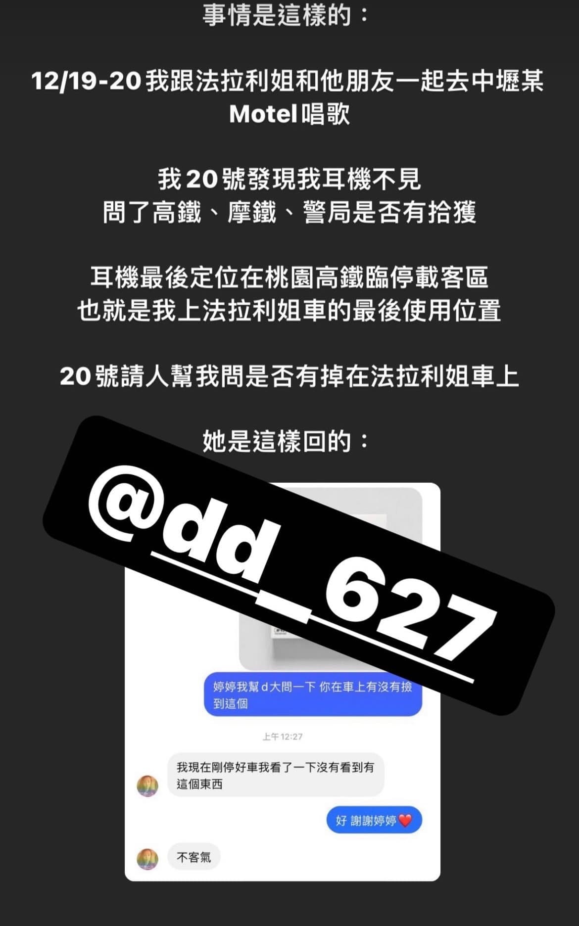 D先生友人詢問法拉利姐有沒有看到耳機，法拉利姐則稱會找看看。（讀者提供）