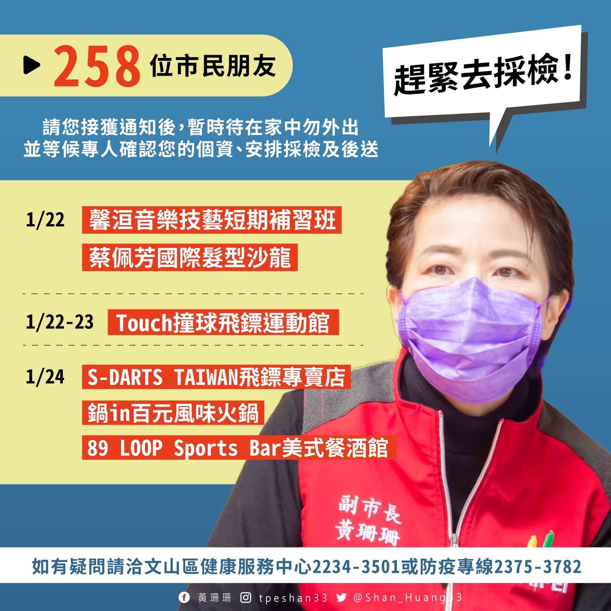 黃珊珊呼籲258位市民朋友接獲通知後「暫時待在家中勿外出」,等候專人聯繫確認個人資料,再安排採檢及後送居家隔離旅館事宜。(翻攝自黃珊珊臉書)