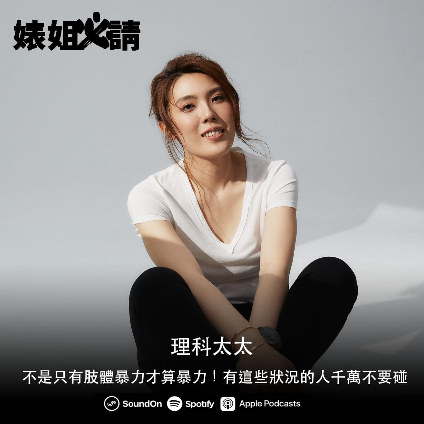 理科太太勸世金句:不是只有肢體暴力才算暴力,有這些狀況的人千萬不要碰。(翻攝自丹妮婊姐臉書)
