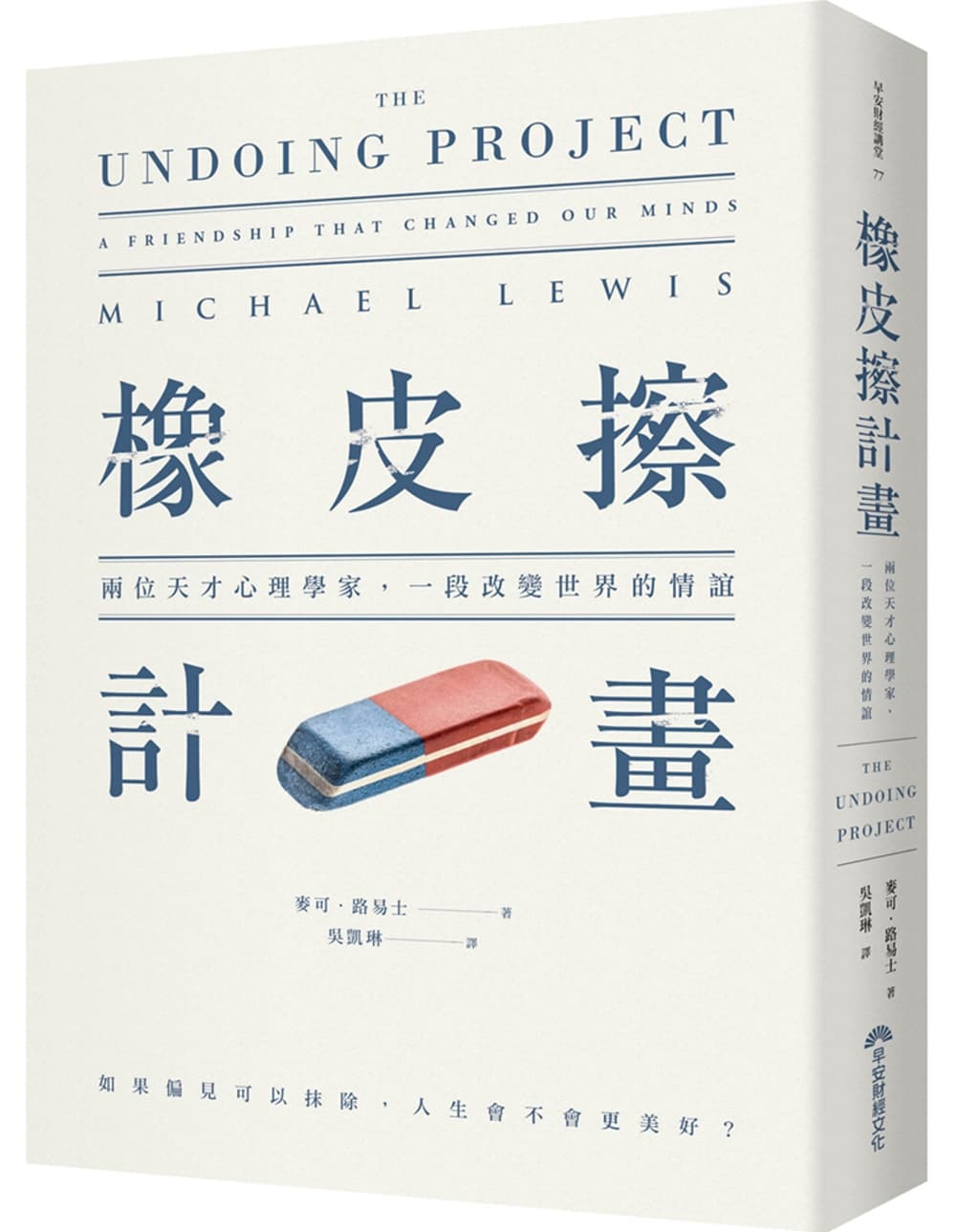《橡皮擦計畫:兩位天才心理學家,一段改變世界的情誼》,麥可.路易士著,吳凱琳譯,早安財經