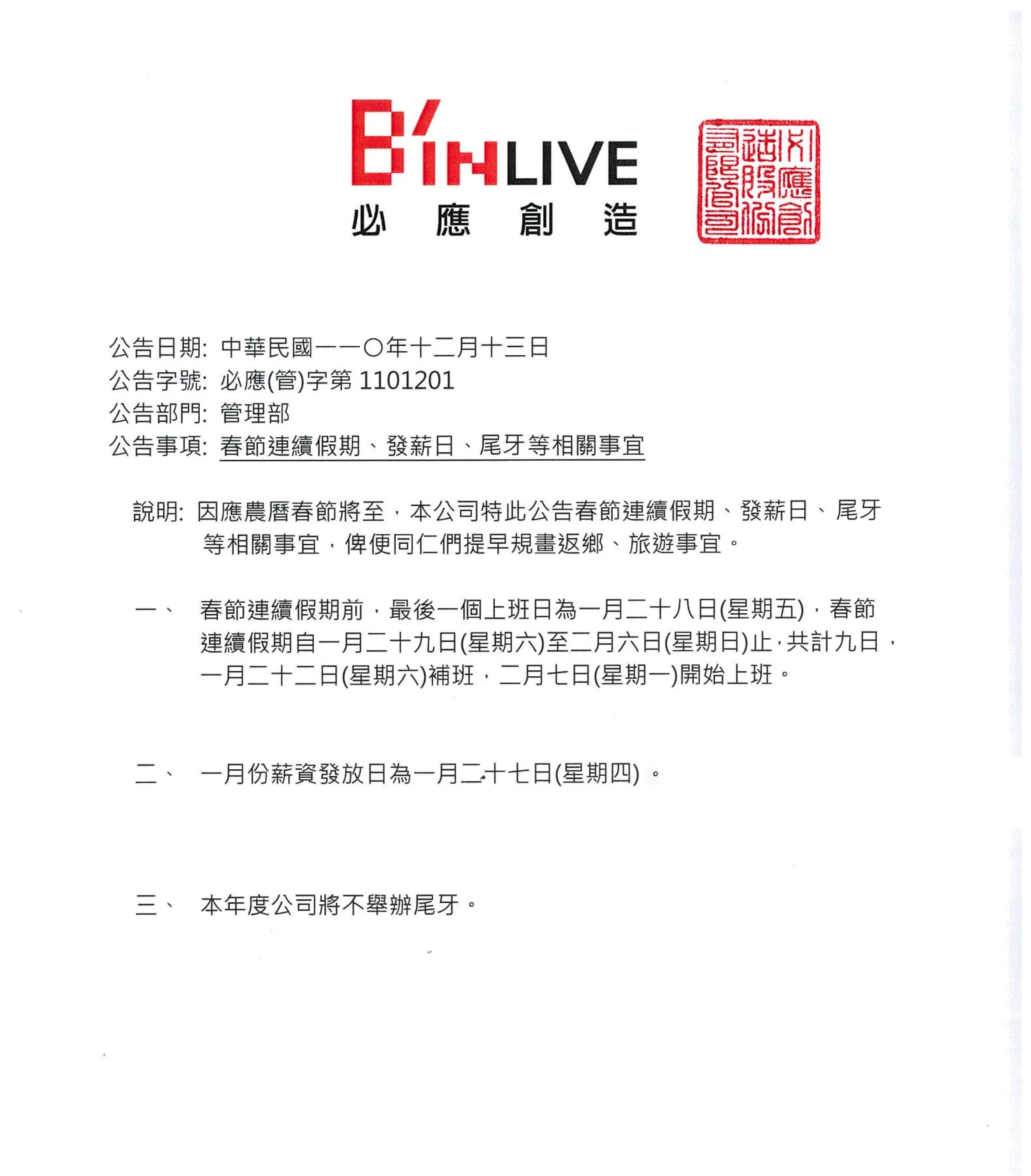 必應創造去年底發出不舉辦尾牙通知。(讀者提供)