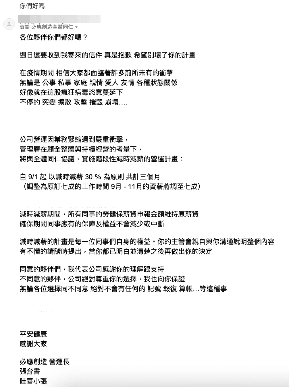 去年8月,必應創造內部發出減時減薪公告,引發員工不安。(讀者提供)