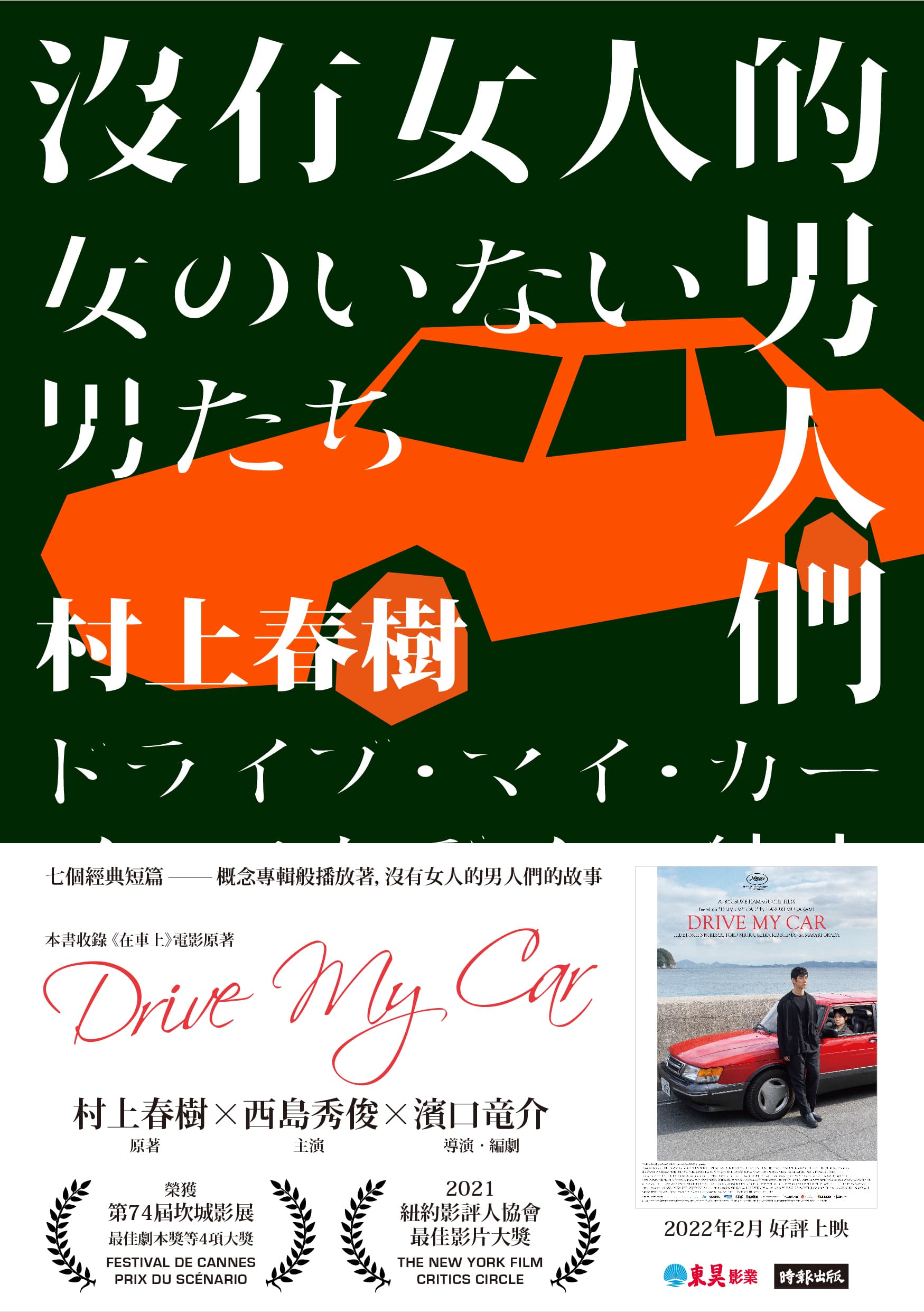 〈在車上〉收錄於村上春樹短篇集《沒有女人的男人們》中。(時報出版提供)