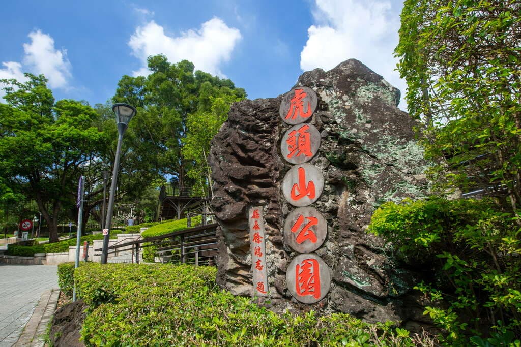 虎頭山公園鄰近桃園市區,保留了豐沛綠意,而享有「桃園後花園」的美譽。(翻攝桃園觀光導覽網)