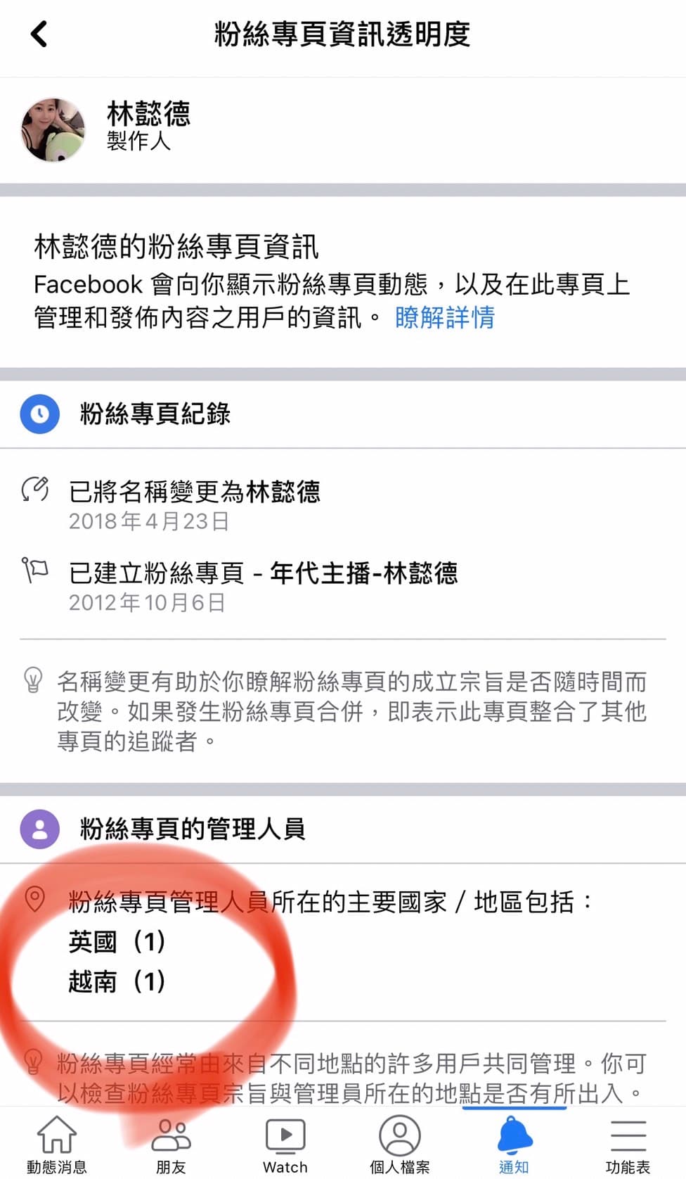 林懿德人在台灣,申請粉絲專頁時區域同樣也設定為台灣,但管理頁面上卻顯示管理人員卻是在英國、越南。(林懿德提供)