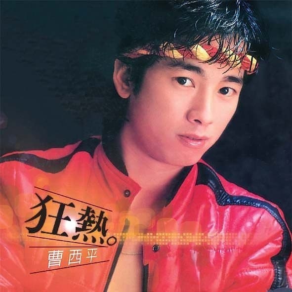 在1980年代,曹西平和包偉銘、陽帆並稱3大視覺系動感青春男歌星。(翻攝自臉書)