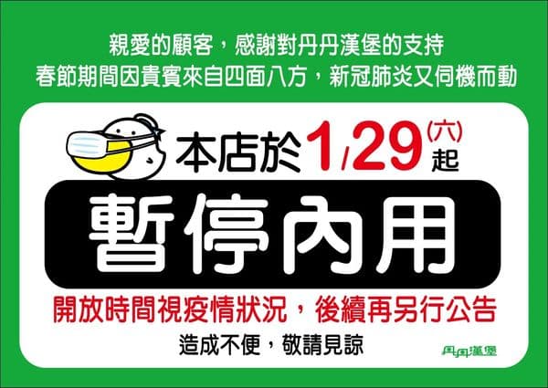 丹丹漢堡總店宣布從明天(29日)起,所有門市將暫停內用服務。(翻攝網路)