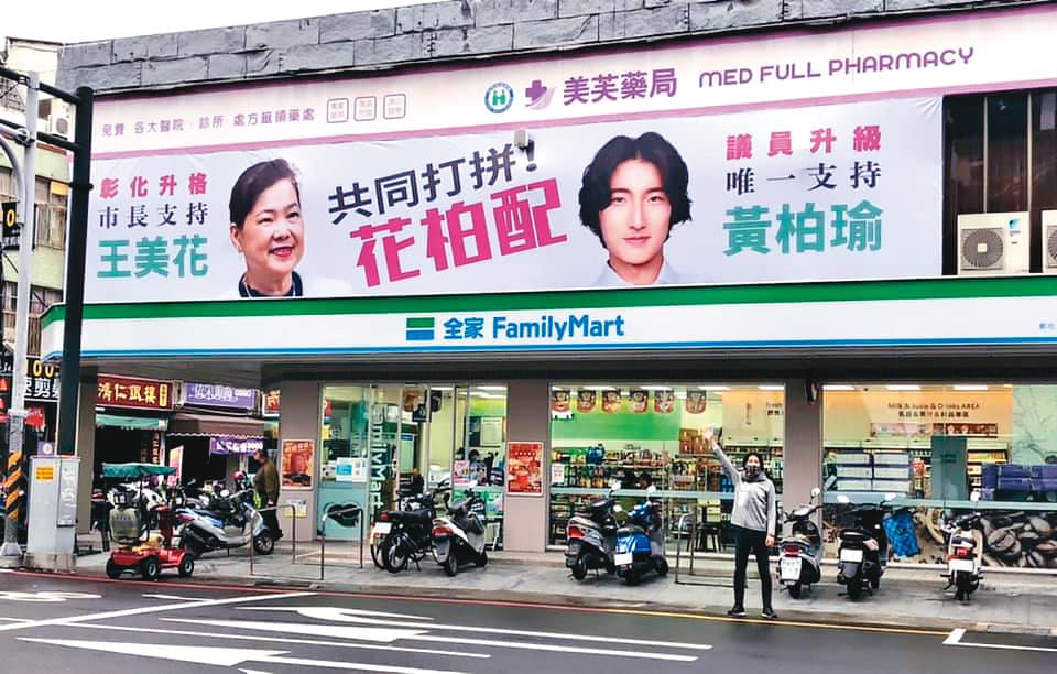 彰化英系議員參選人黃柏瑜已掛起「市長支持王美花」,力拱王參選。(翻攝黃柏瑜臉書)