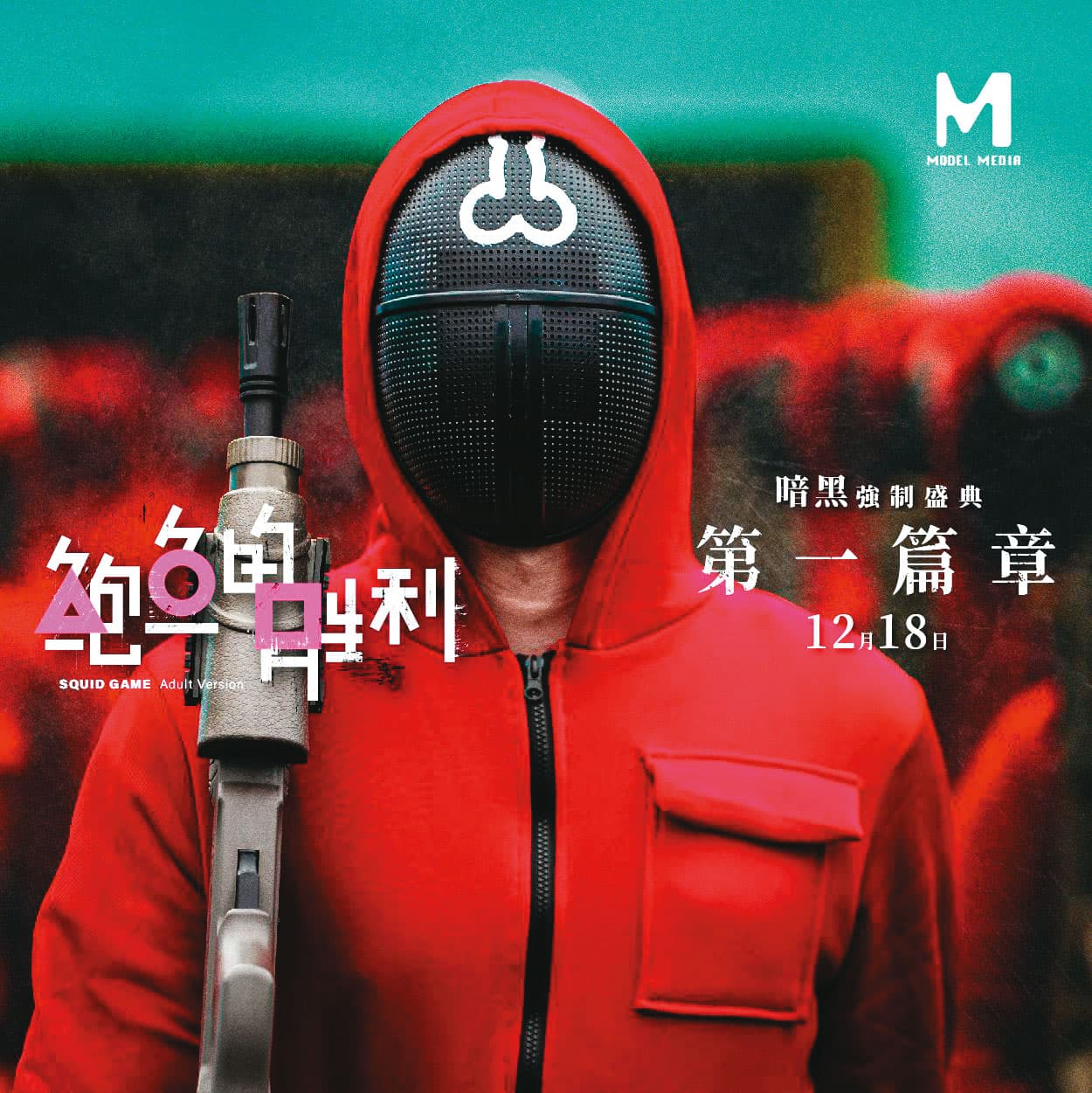 麻豆傳媒將爆紅韓劇《魷魚遊戲》翻拍成A片,在網路掀起話題。(翻攝麻豆傳媒臉書)