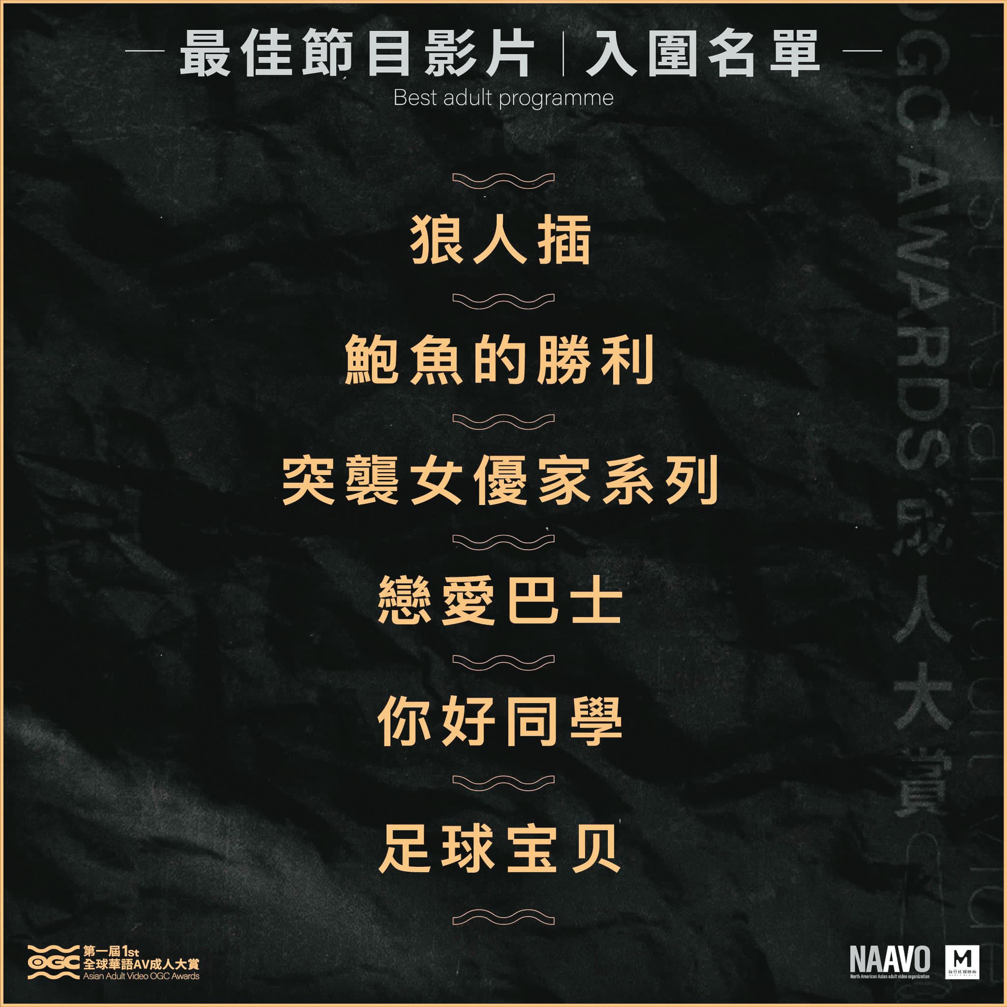 入圍「全球華語AV成人大賞」的影片片名,不少是玩諧音哽,引人遐想。(翻攝麻豆傳媒臉書)