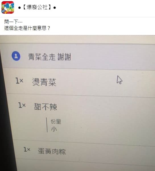 友詢問「青菜全走」是什麼意思?內行人紛紛出來解答。(翻攝自臉書社團爆廢公社)