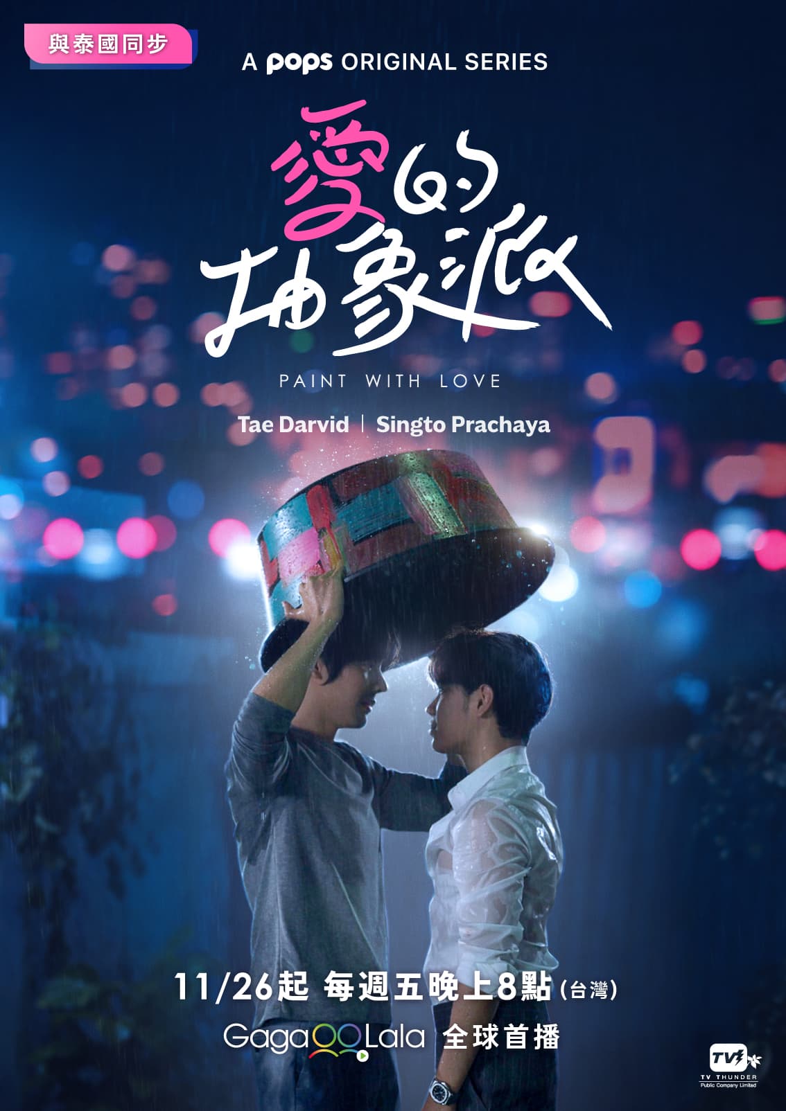 《愛的抽象派》官方海報的經典場景終於將登場。(GagaOOLala提供)