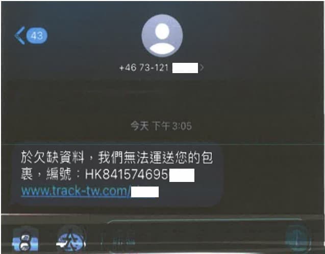 民眾接獲國際知名貨運集團的簡訊,沒想到卻暗藏詐騙陷阱。(翻攝畫面)