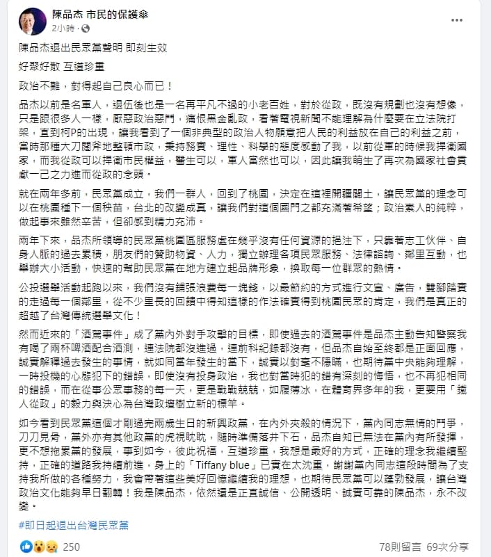 陳品杰感嘆黨內同志無情鬥爭，他決定退出台灣民眾黨。（翻攝自陳品杰臉書）