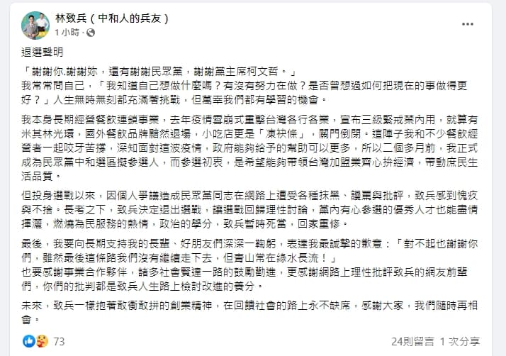 林致兵宣布退出市議員選舉，盼讓選戰回歸理性討論。（翻攝自林致兵臉書）