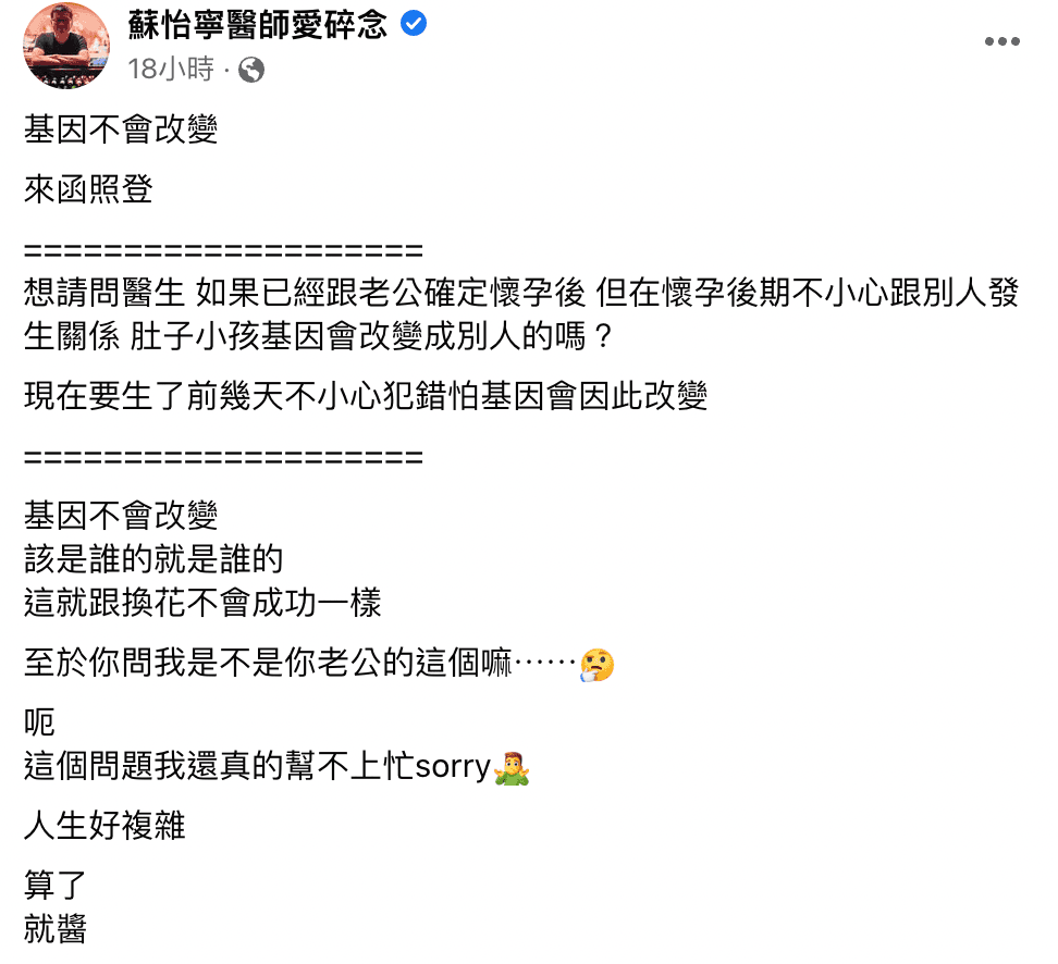 蘇怡寧在臉書粉專分享,一名準媽媽私訊詢問他有關小孩基因的問題。(翻攝自蘇怡寧醫師愛碎念粉絲團)