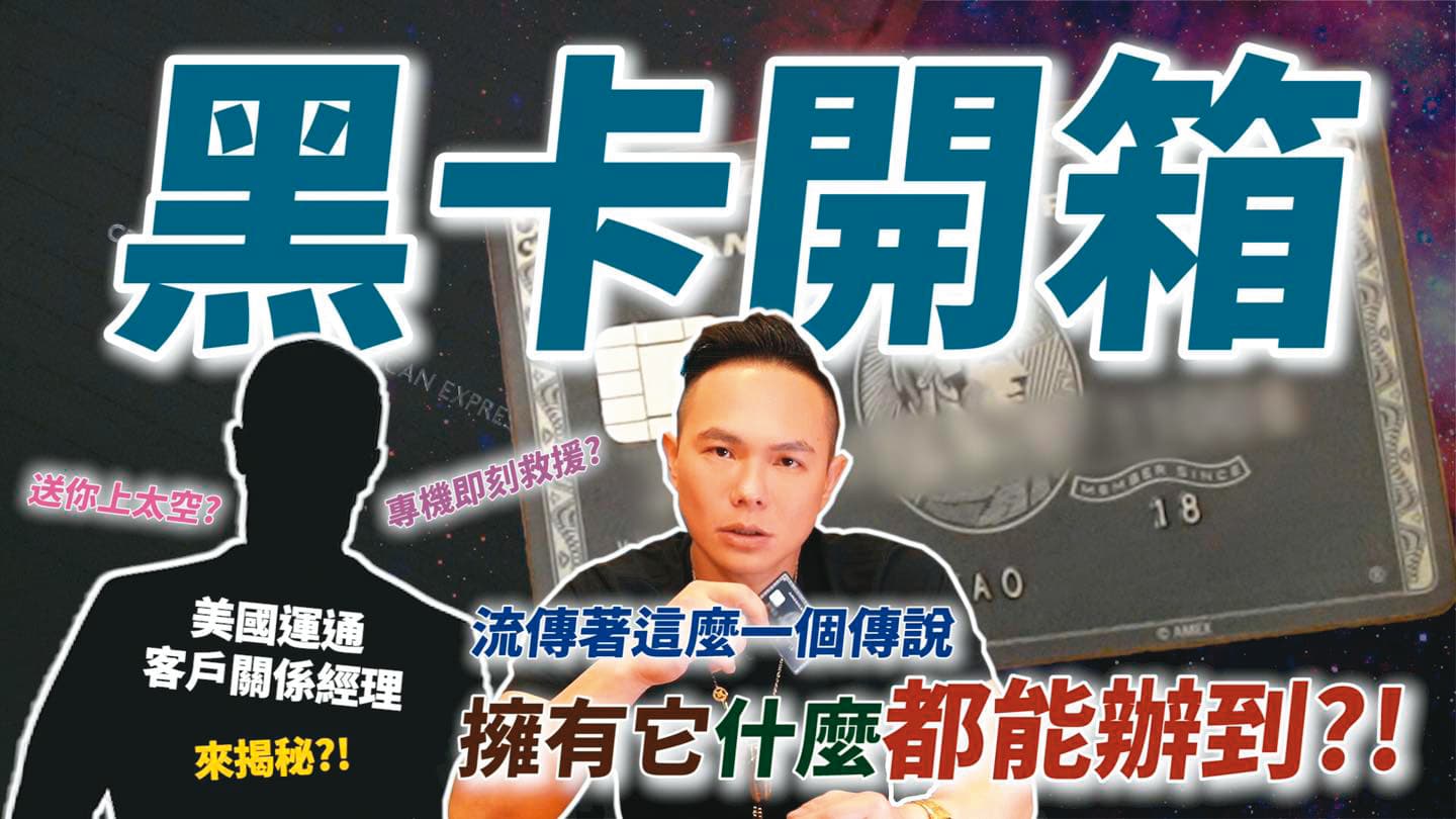 超哥曾拍攝黑卡開箱影片,展現驚人財力。(翻攝自超派人生YT)
