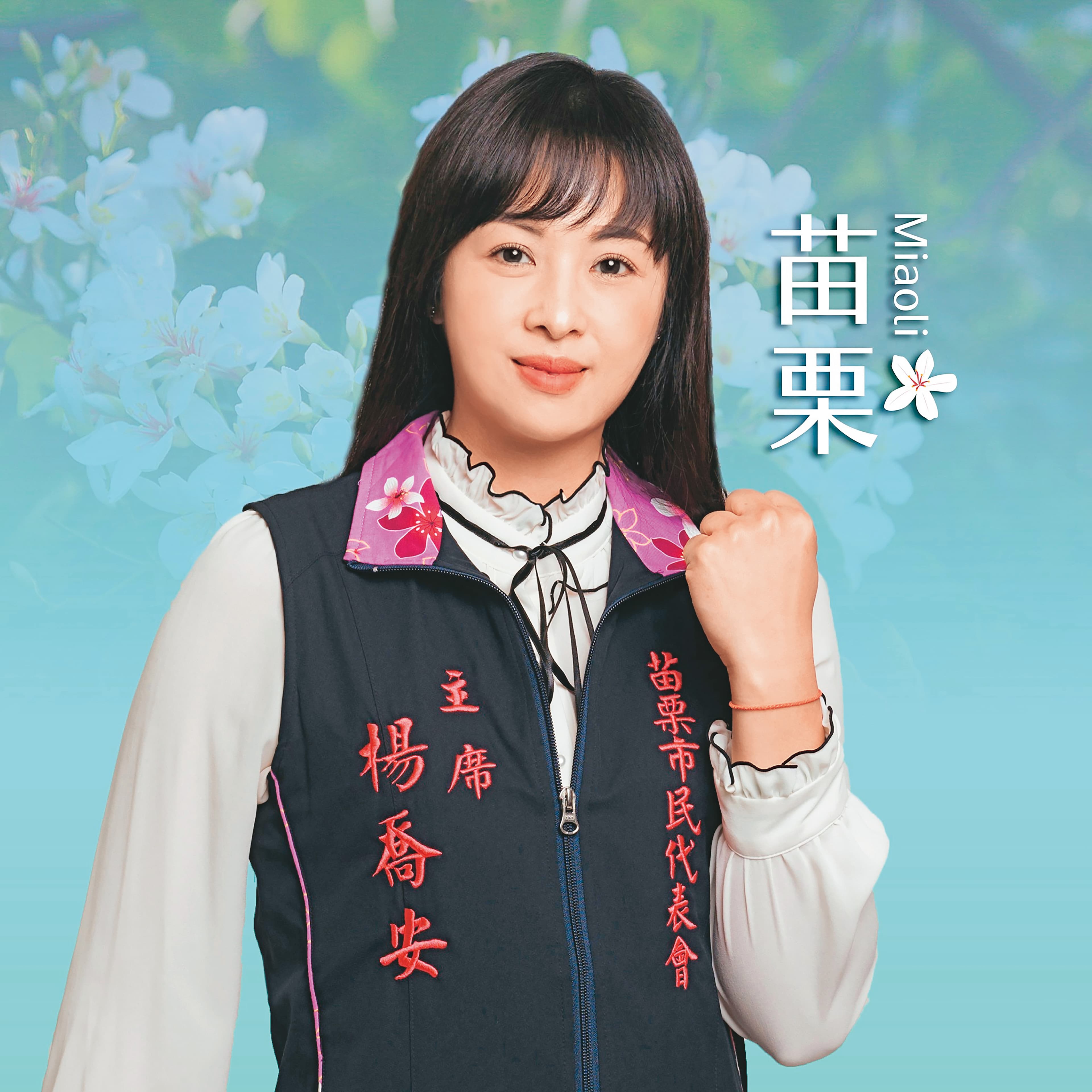 民眾黨苗栗縣議員被提名人楊喬安曾與擔任市民代表的男友合開土木公司,卻以詐術得標違反《政府採購法》被判刑。(翻攝楊喬安臉書)