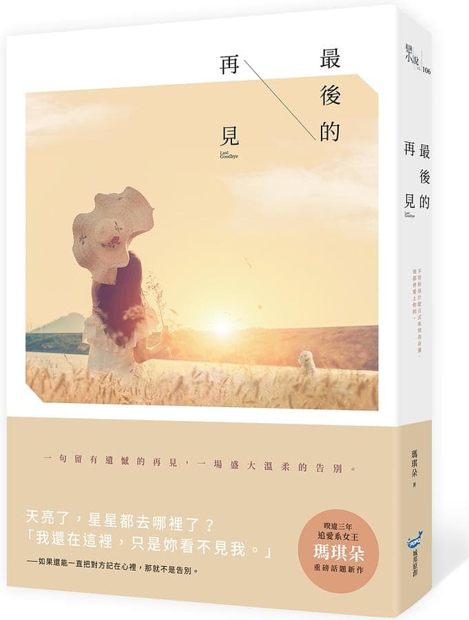 盧維君積極開發影視內容，2019年買下作家瑪琪朵的小說《最後的再見》影視授權。 （翻攝自eslite.com）