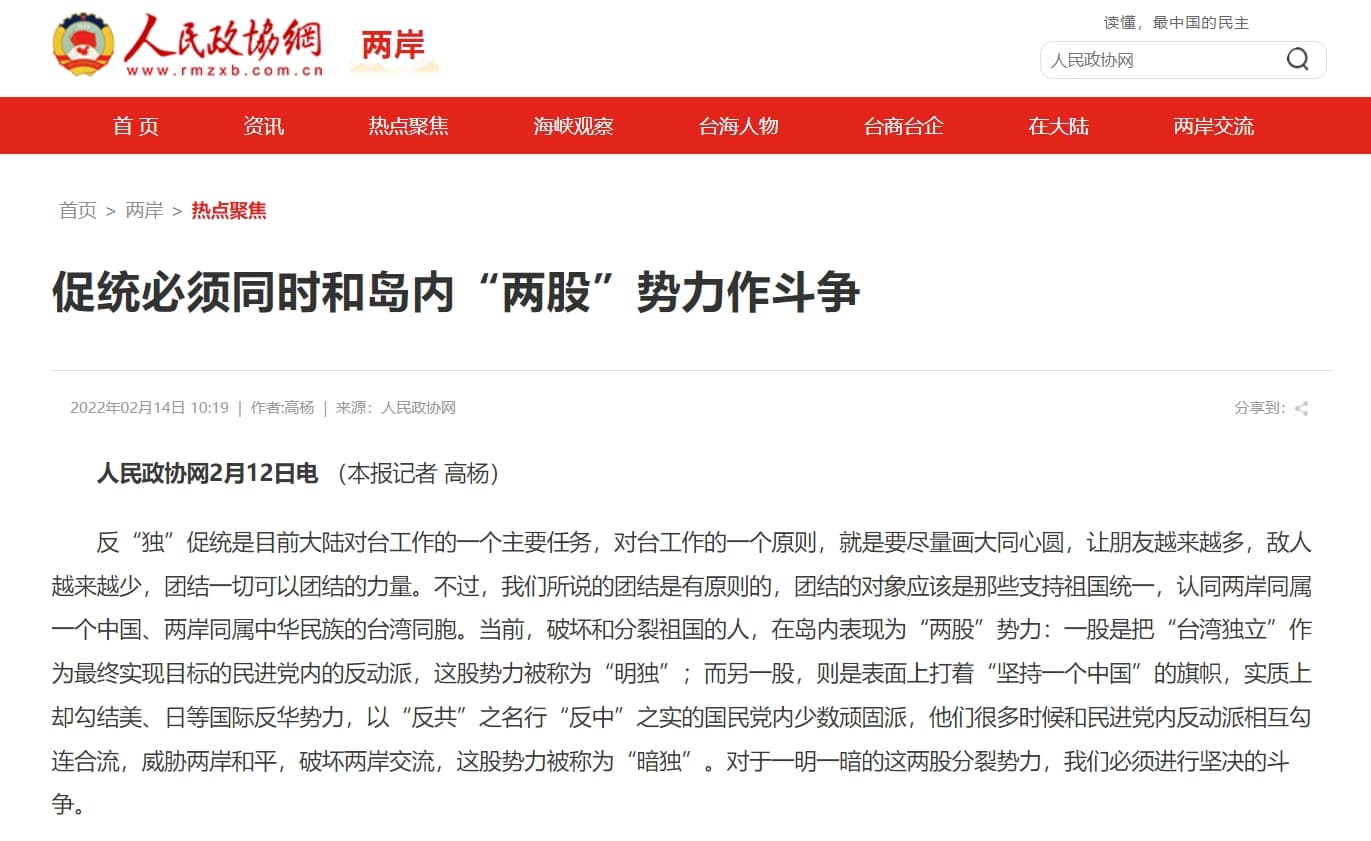 中國官媒直指,國民黨有頑固派是更具殺傷力的「暗獨」。(翻攝自人民政協報官網)
