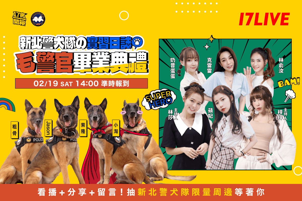 《17瘋開箱》本周將讓大家透過直播了解「毛警官」的訓練日常。（17LIVE提供）