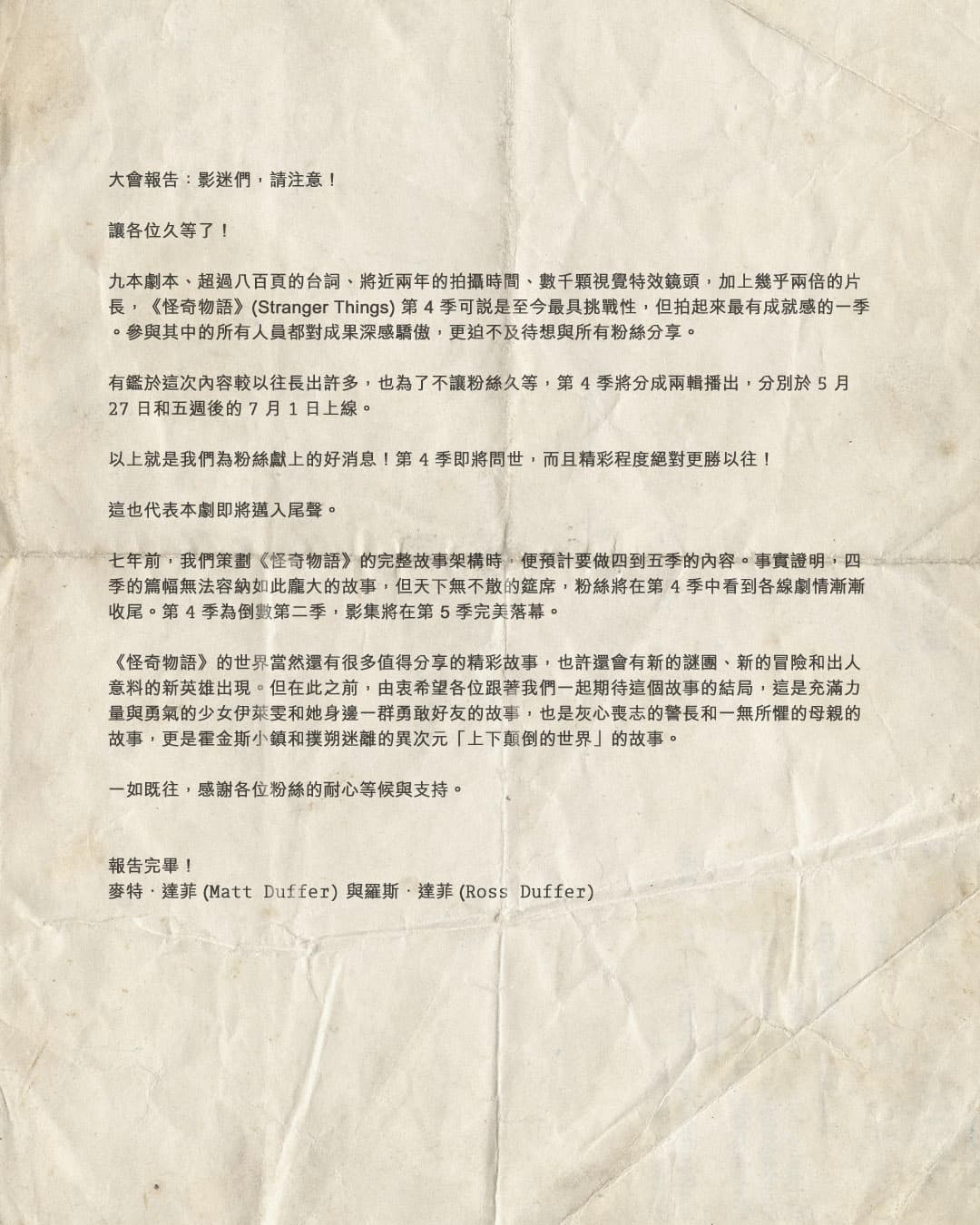 創作人達菲兄弟正式對外宣布,第5季會是全劇的完結篇。(Netflix提供)
