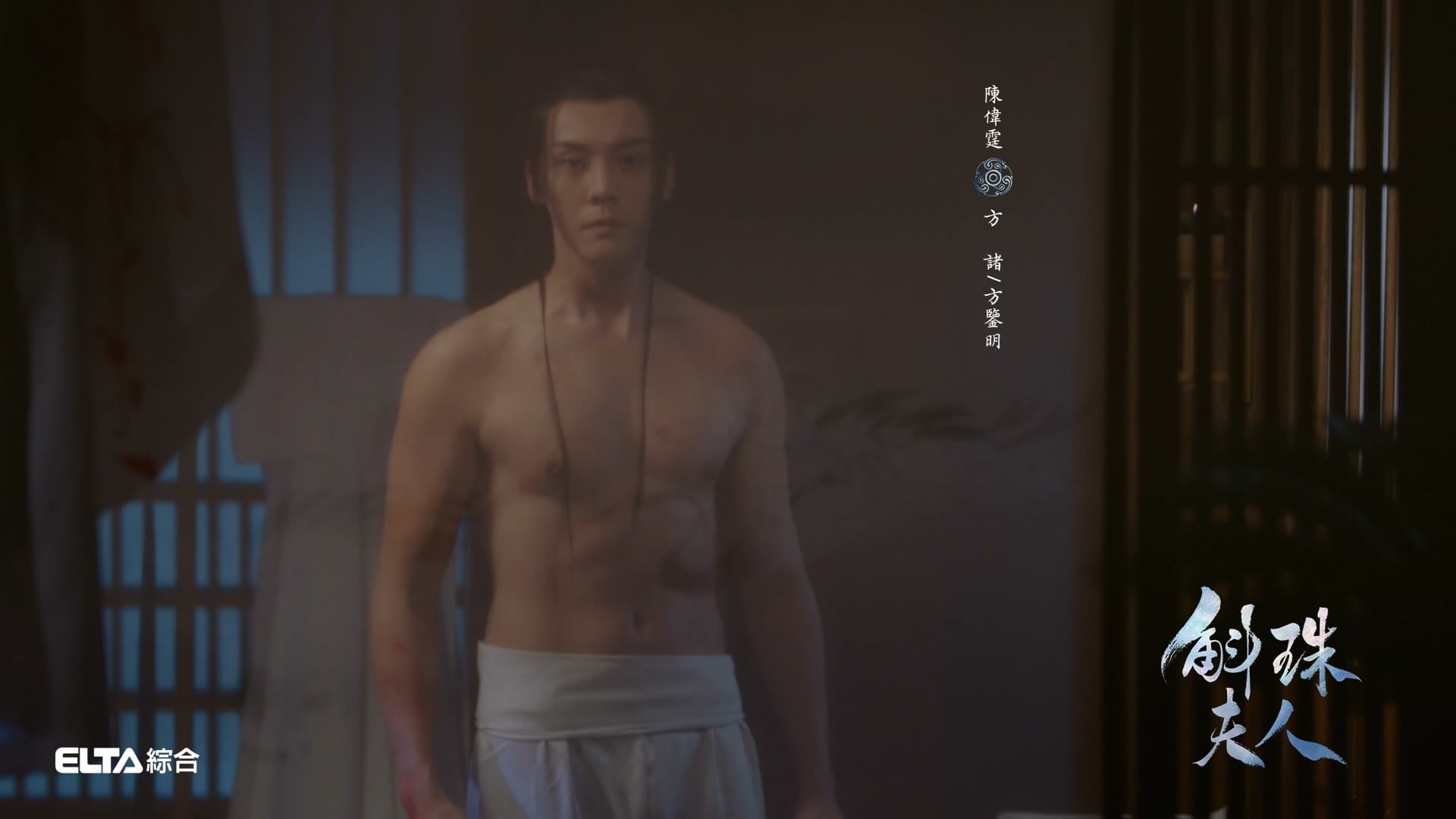 陳偉霆的好身材在《斛珠夫人》一覽無疑。(愛爾達綜合台提供)