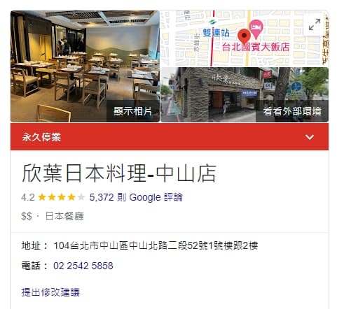 欣葉日本料理中山店因租約到期熄燈。(翻攝自Google)