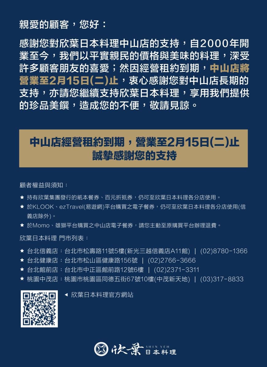 欣葉集團其實早在2月7日就公告中山店歇業。(翻攝自欣葉官網)