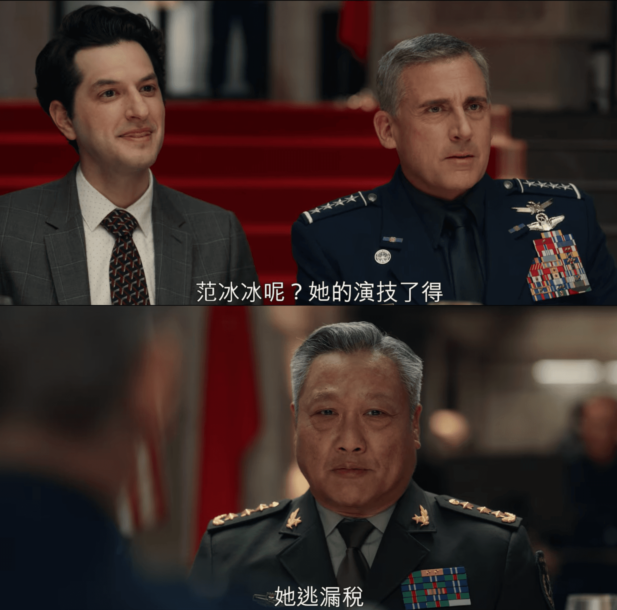 《太空部隊》出現范冰冰逃稅話題。(截圖自Netflix)