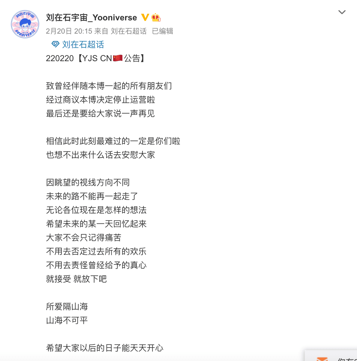 劉在錫微博粉絲團宣布暫停更新。(翻攝自劉在石宇宙_Yooniverse微博)