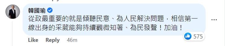 韓國瑜在柳采葳貼文下方留言打氣。（翻攝柳采葳臉書）