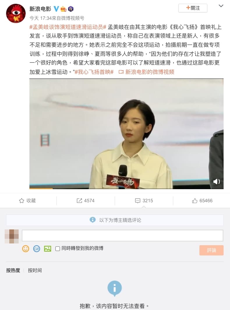 許多網友仍不滿孟美岐出演奧運冠軍角色，留言嘲諷，新浪電影的微博乾脆將留言設為「精選」。（截圖自新浪電影微博）