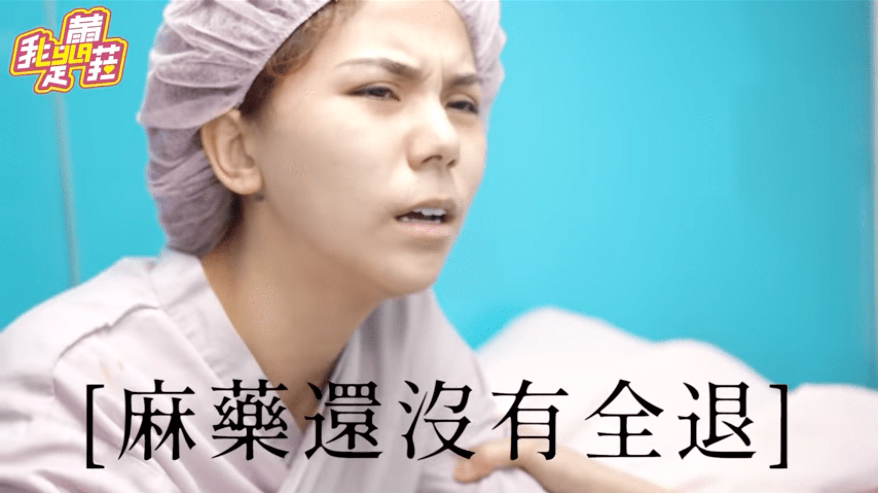 蕾菈的隆乳手術剛結束時,看起來相當痛苦。(翻攝自「我是蕾菈I'm Lyla」YouTube)