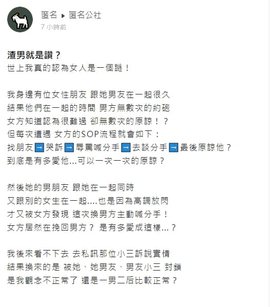 一名網友曝光,女性友人癡戀渣男的超扯故事。(翻攝自匿名公社)