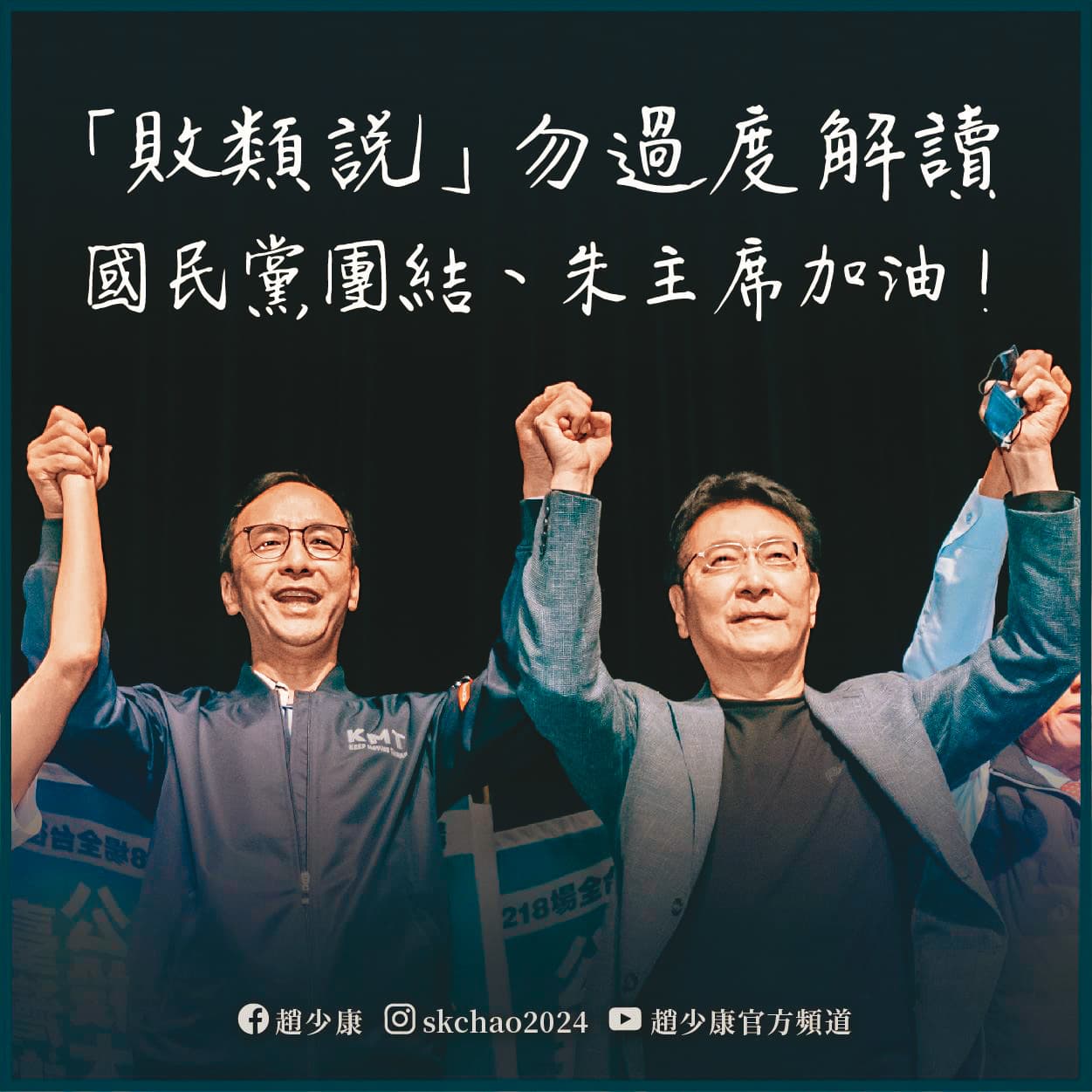 朱立倫(左)一席「敗類說」引發黨內解讀劍指戰鬥藍,趙少康(右)2月23日在臉書上回應,認為朱是在自清。(翻攝趙少康臉書)