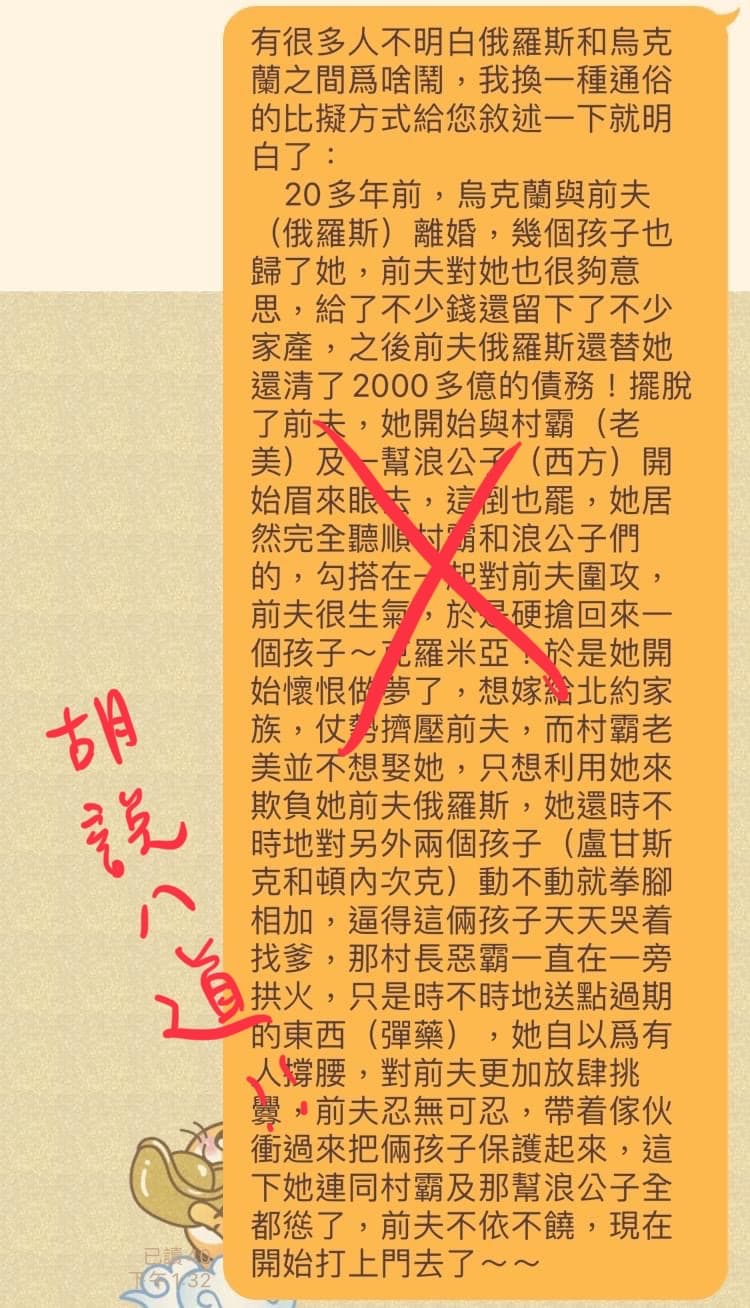 近日有LINE訊息瘋傳烏克蘭與俄羅斯開戰就好比「前夫前妻」。(翻攝自吳欣岱臉書)