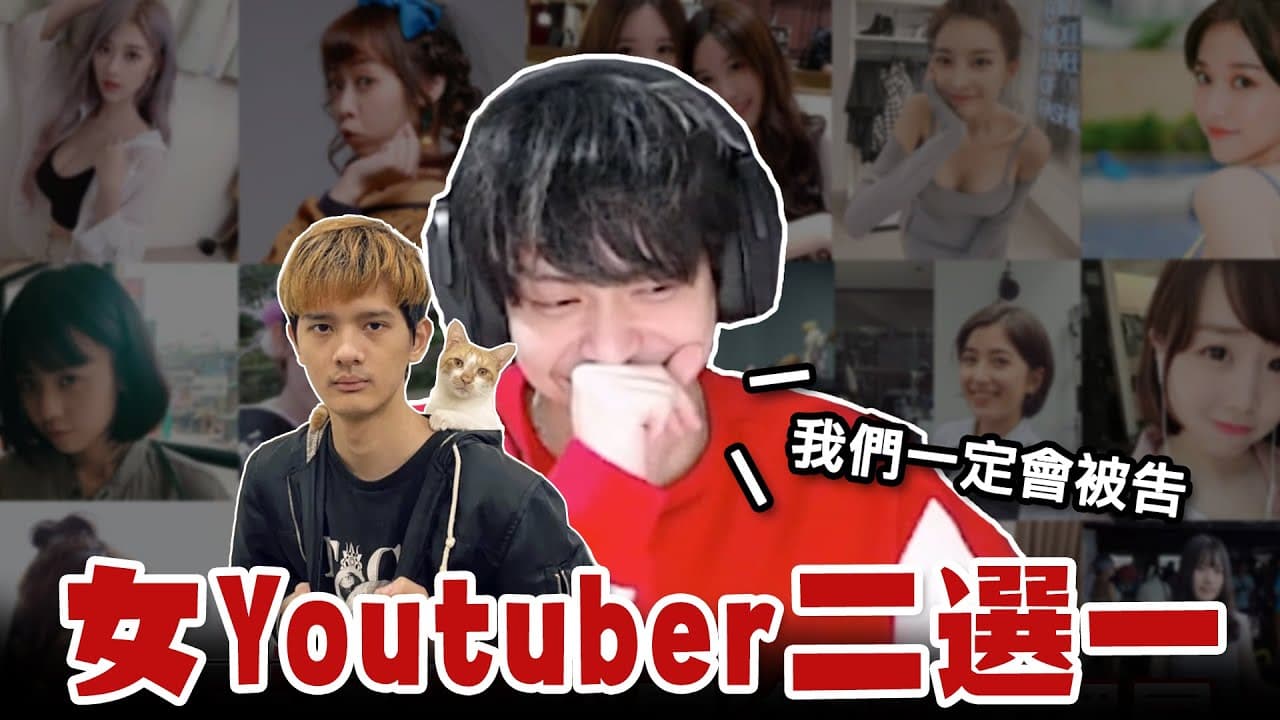 放火(右)找尊(左)玩「女YouTuber殘酷二選一」,笑稱「一定會被告」。(翻攝自火火放頻道)