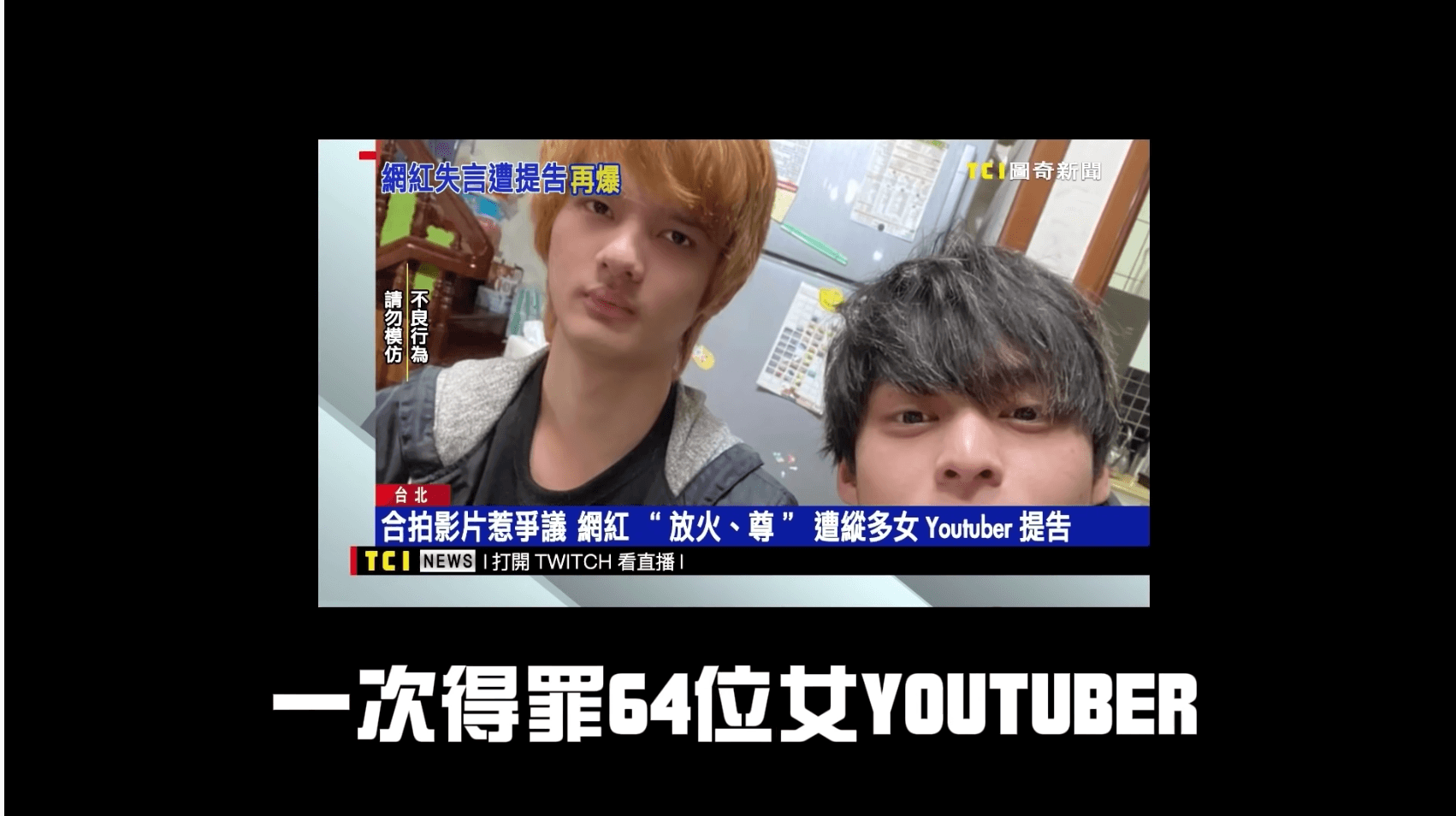 放火、尊笑自嘲一次得罪64位女YouTuber,反正不是第一次了!駕輕就熟。(誤)(翻攝自火火放頻道)
