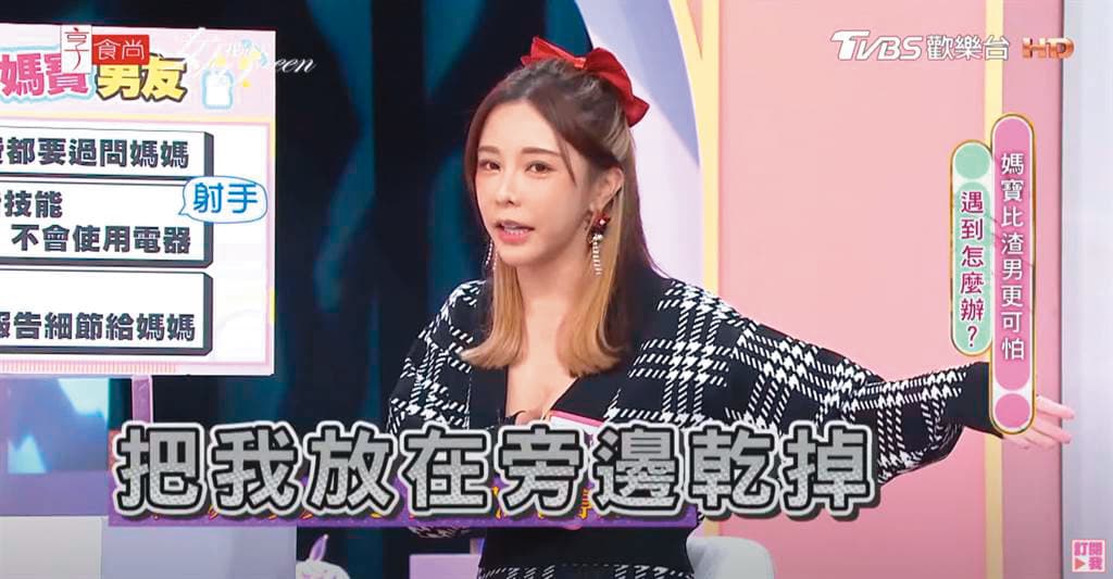 巫苡萱曾上節目分享自己遇到媽寶男友的經驗。(翻攝自《女人我最大》YouTube)