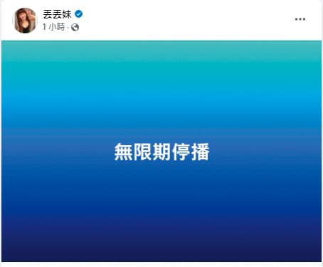 丟丟妹2月時一度在粉絲專頁宣布無限期停播,但隨即刪文。(翻攝自丟丟妹臉書)