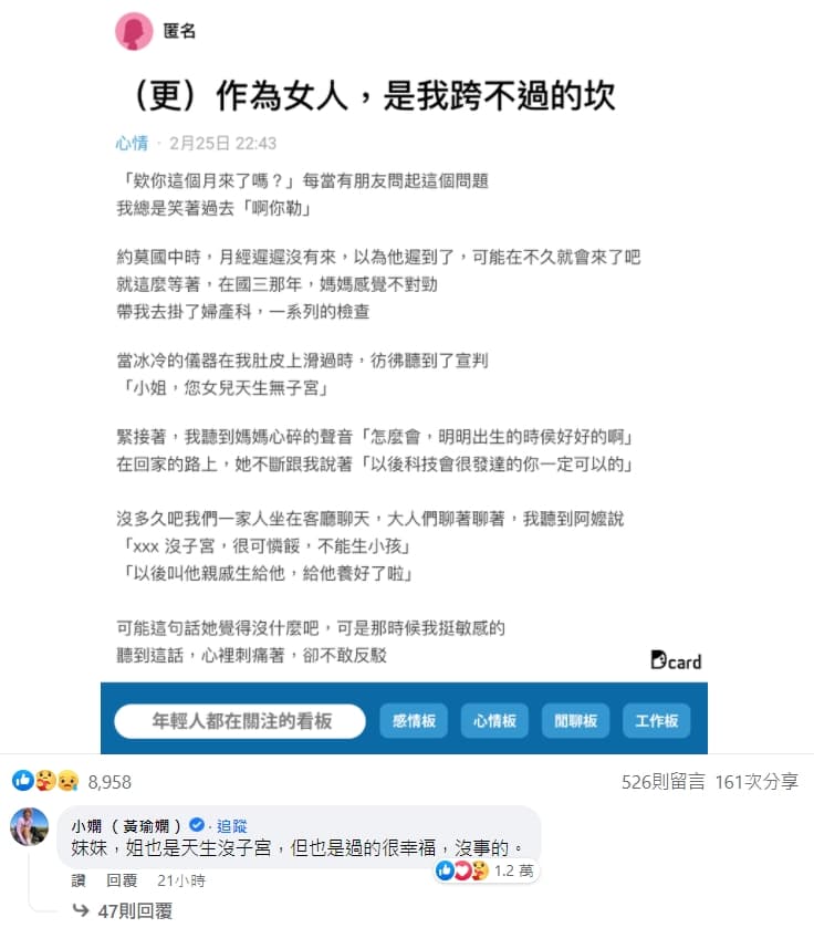 小嫻暖心回應女網友「姐也是天生沒自宮，但也是過的很幸福」。（翻攝自Dcard臉書）