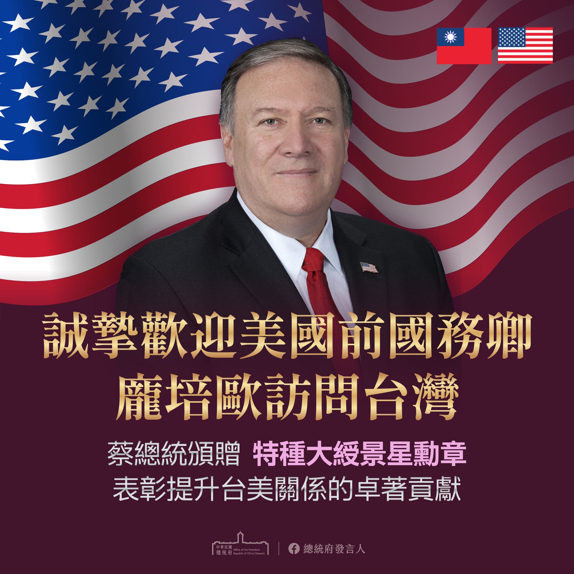 總統府熱烈歡迎蓬佩奧訪台。(翻攝總統府發言人臉書)